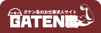 ガテン系求人ポータルサイト【ガテン職】掲載中!